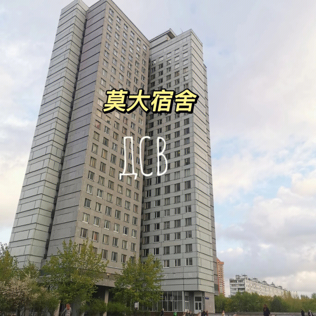 莫斯科国立大学宿舍图片