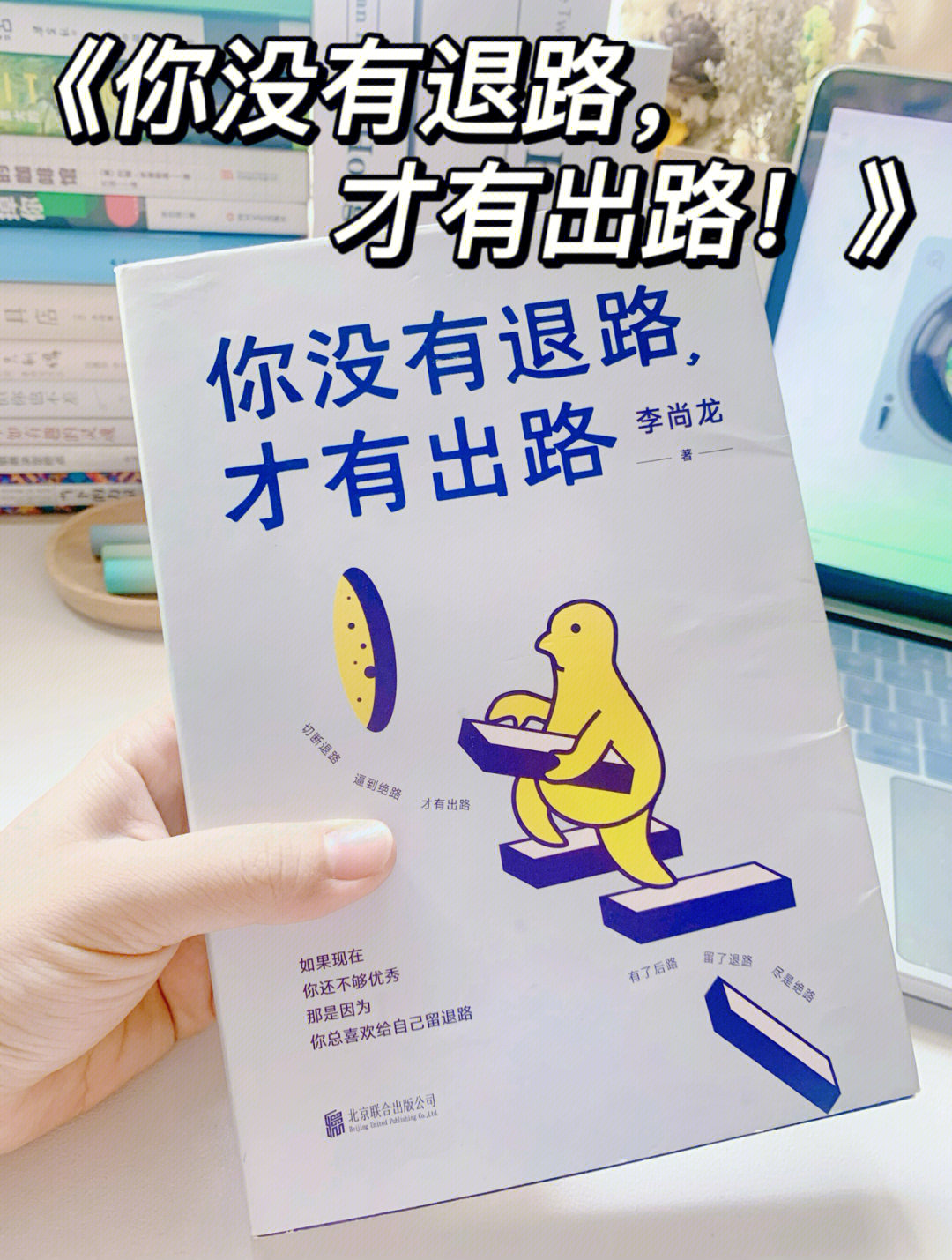 92书名:《你没有退路,才有出路》986993作者:李尚龙98这是