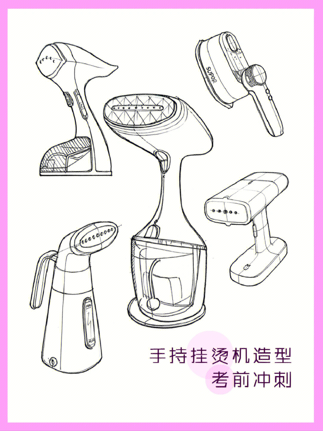 手持挂烫机产品造型积累考研冲刺