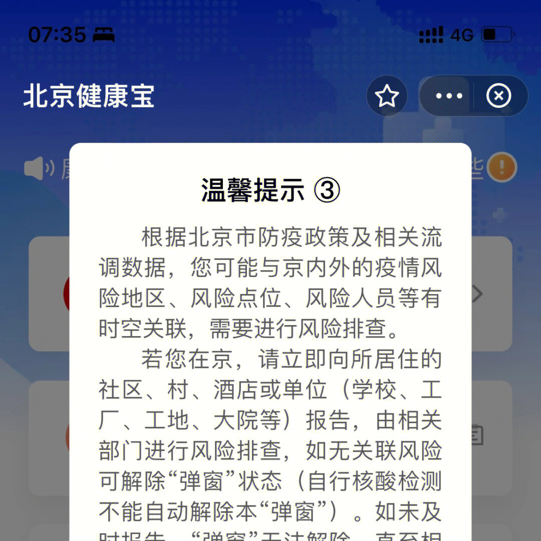 北京健康宝温馨提示3图片