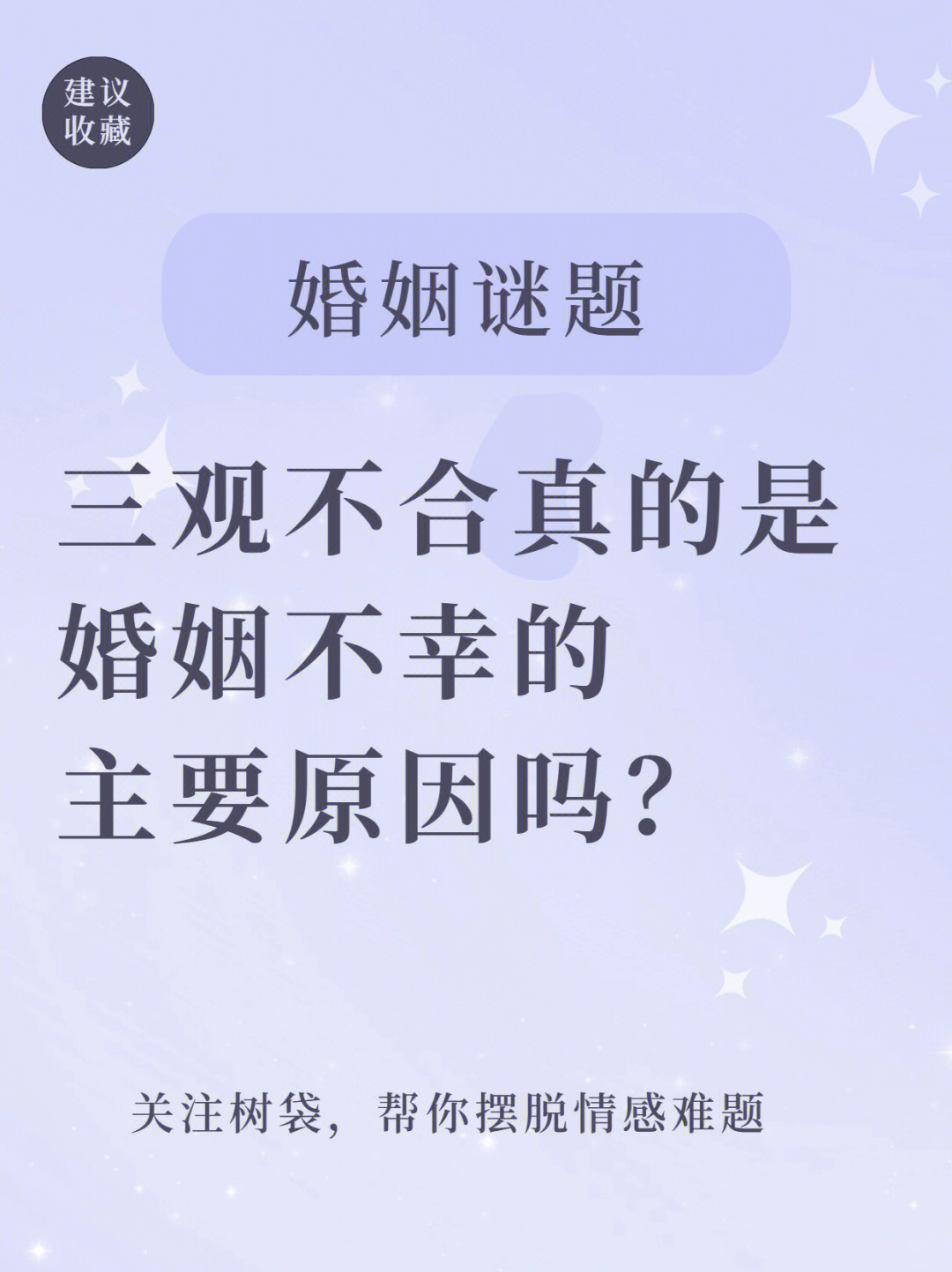 三观不合的婚姻真的累图片