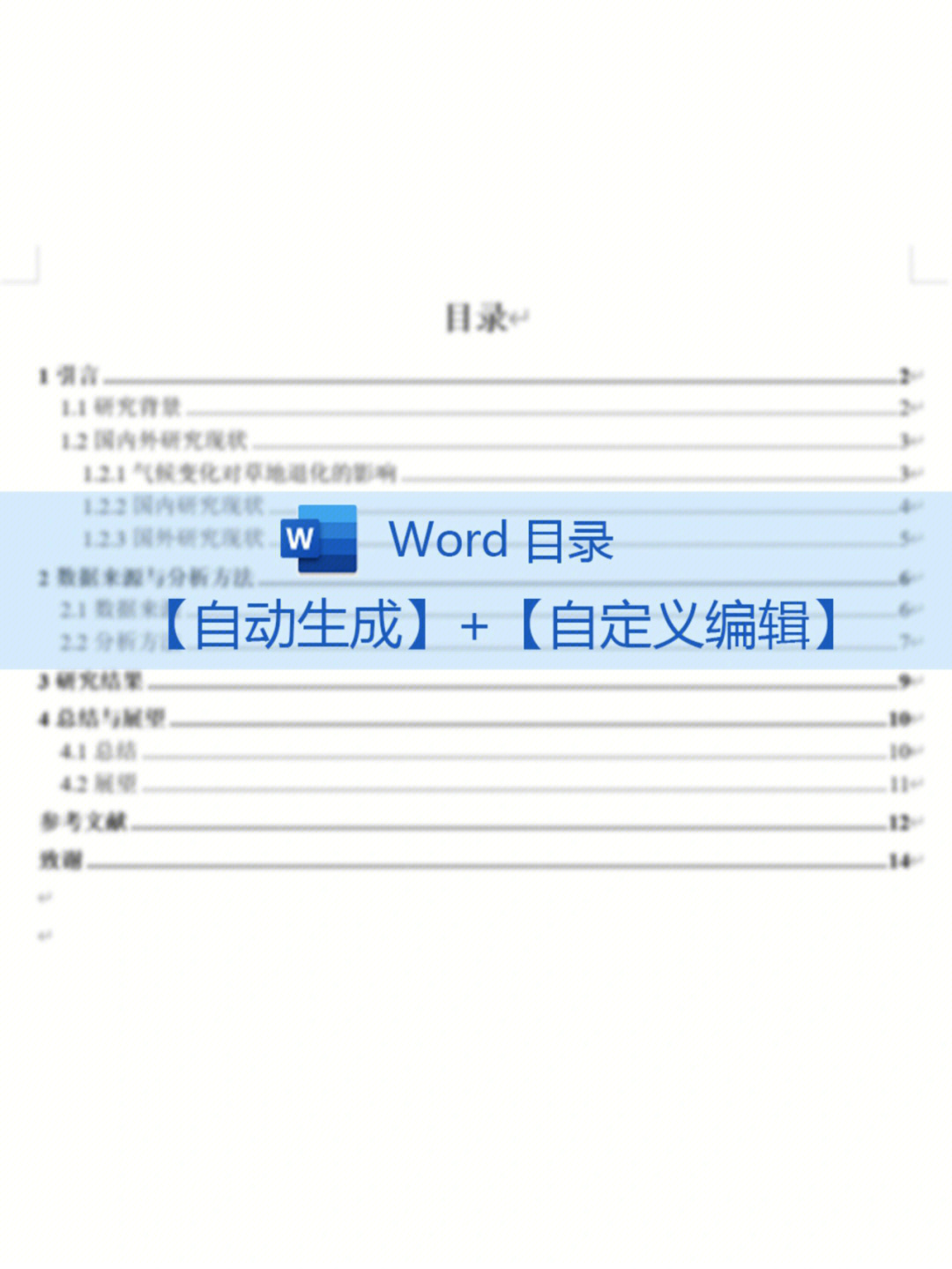 word目录自动生成及自定义编辑教程91