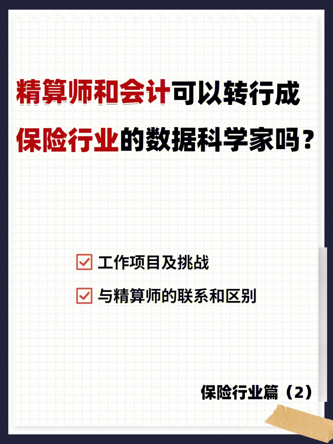 精算师和会计可以转行保险行业数据科学家吗