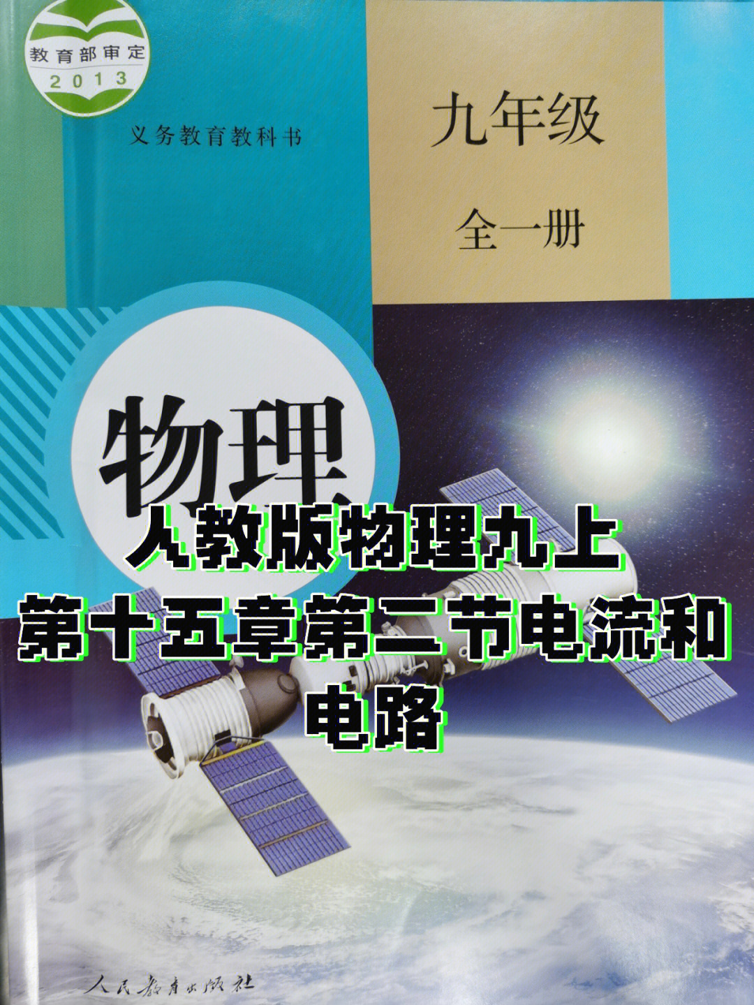 人教版九年级物理上册第十五章第二节