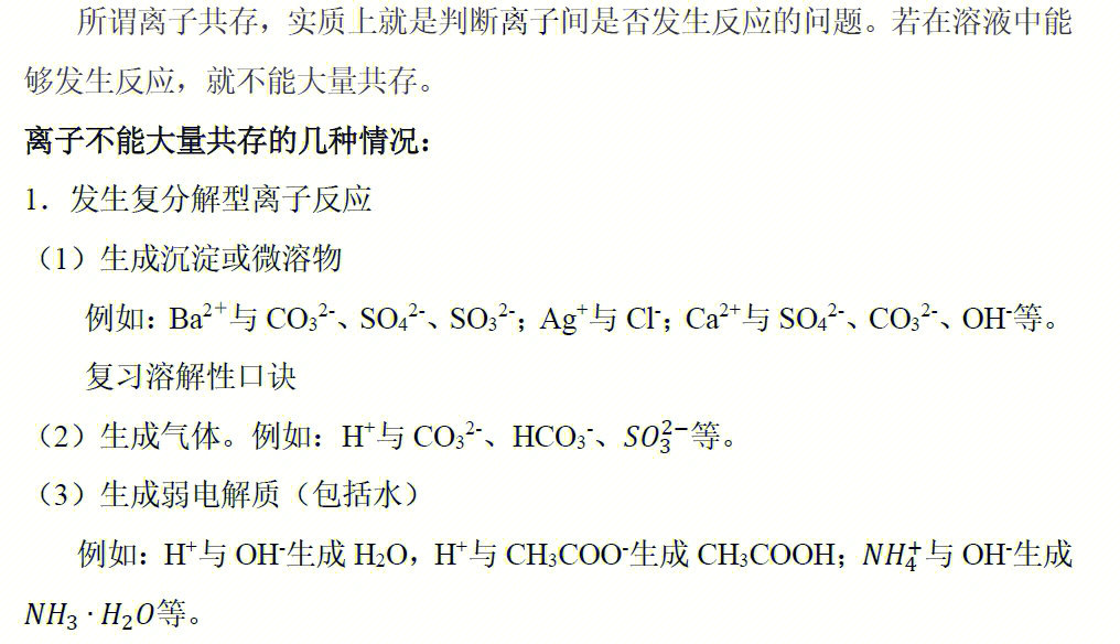 分享下我离子共存的讲义 同学们加油#化学#高中化学#高中化学怎么