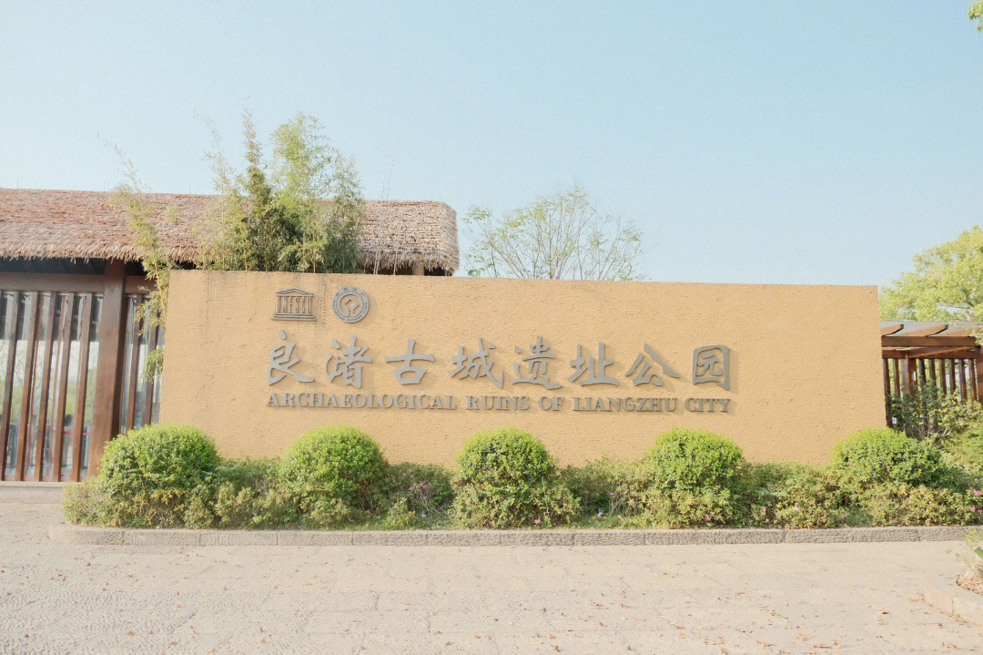 良渚古城遗址公园电话图片
