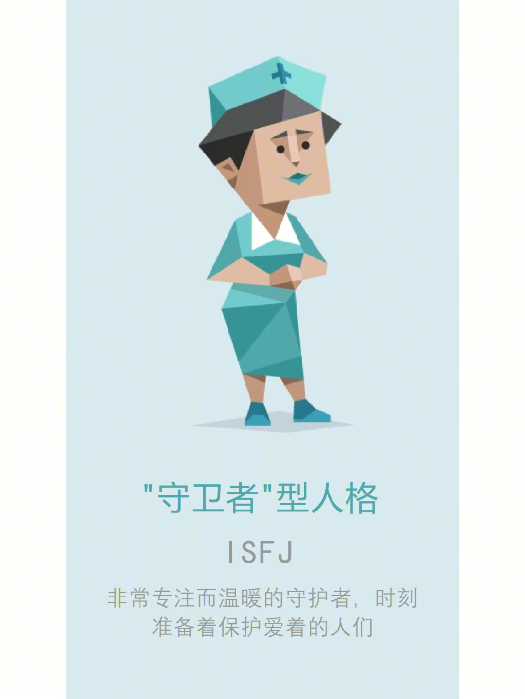 isfj人格分析图图片