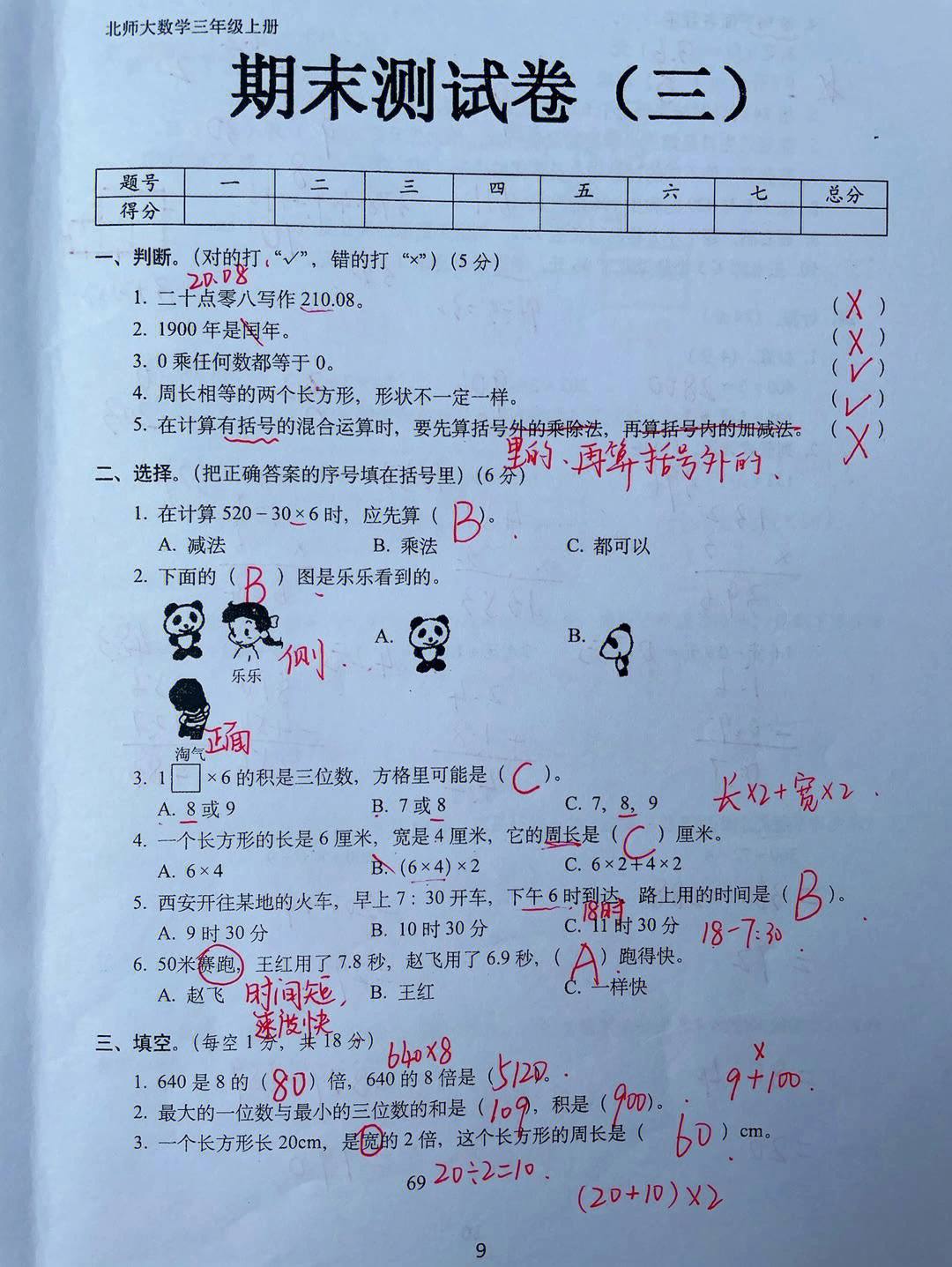 三年级上册数学北师大版期末测试卷.