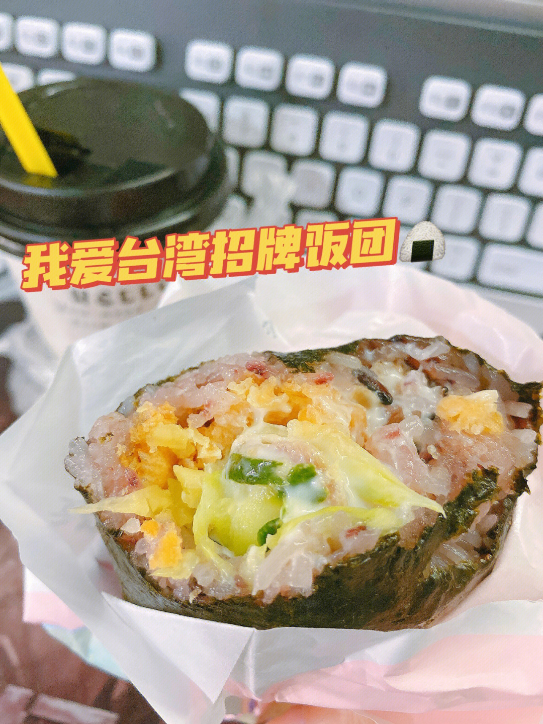 10块钱的台湾饭团吃到饱