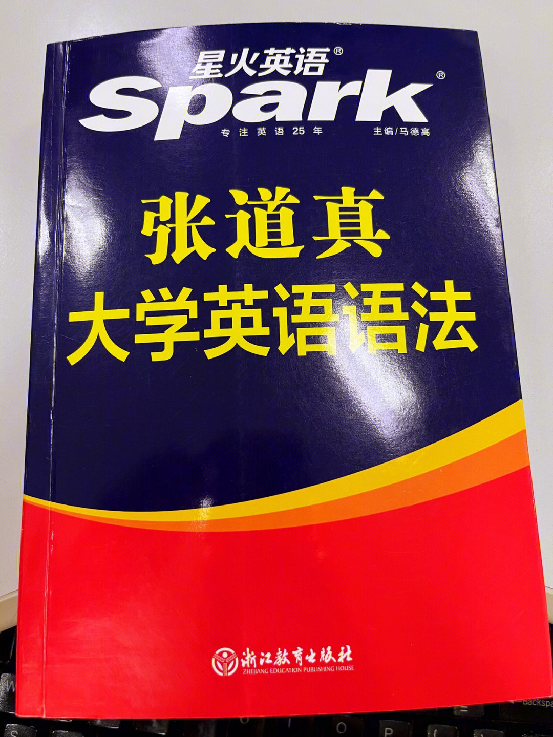 最近入手了《张道真大学英语语法,恰恰满足这几点,不得不说也太香了