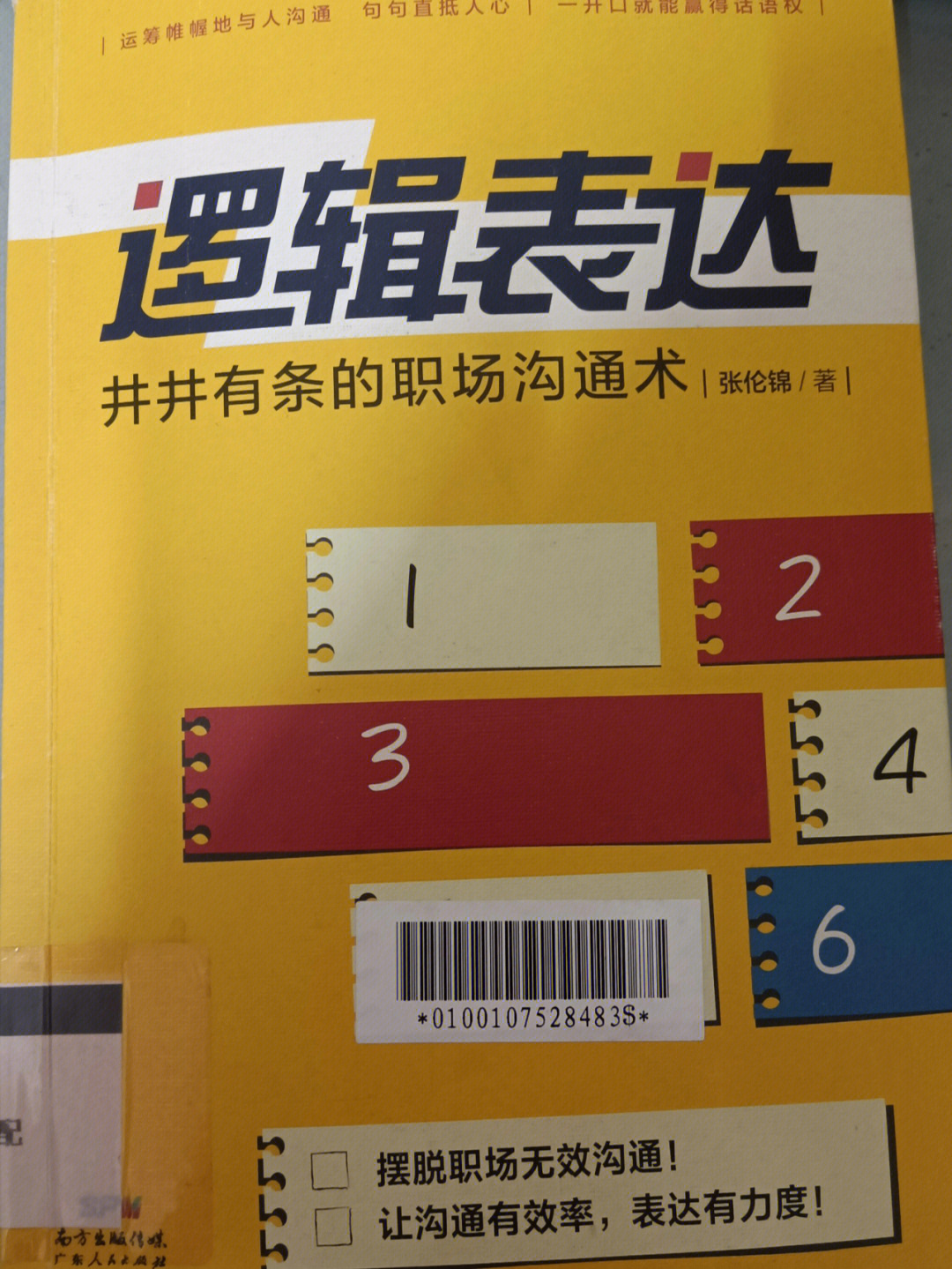 书推逻辑表达井井有条的职场沟通述