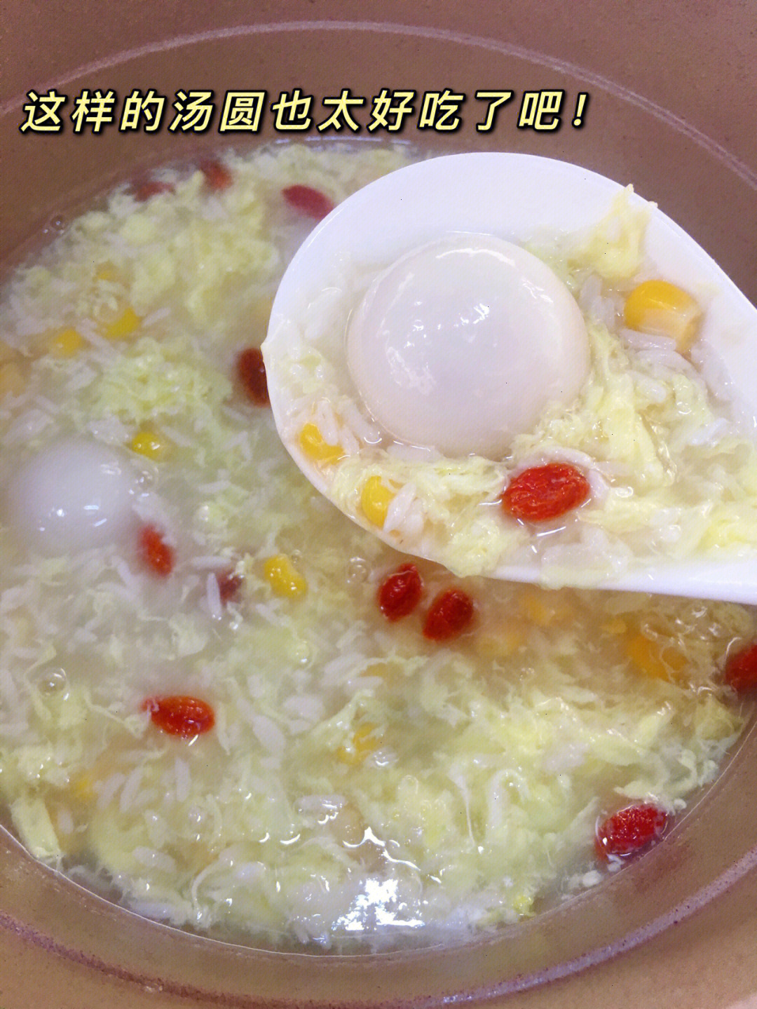 95食材:汤圆,米酒,玉米粒,鸡蛋,枸杞95做法:汤圆煮熟,倒入米酒