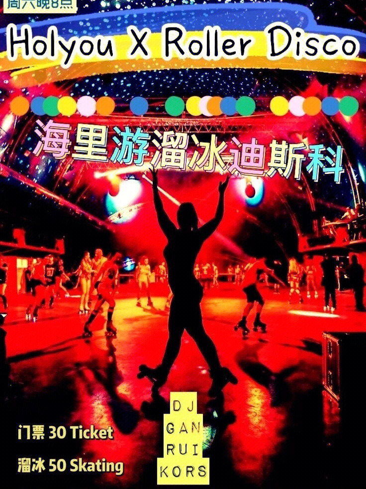 加轮滑一人是80元这次有三位神秘dj给大家带来好听的复古disco此次