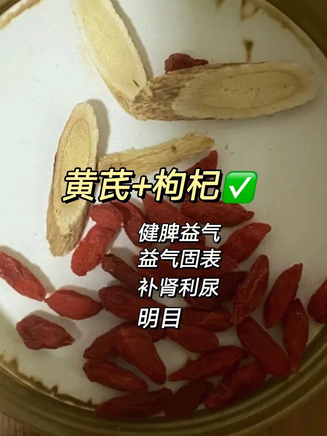 黄芪和枸杞泡水喝有什么作用