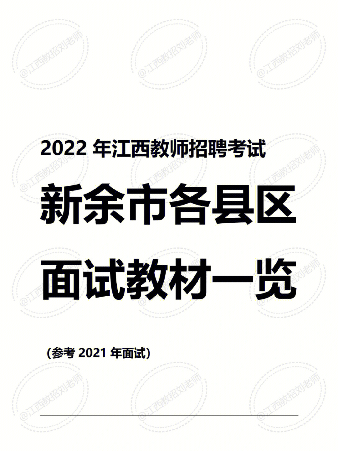 江西教师招聘考试  