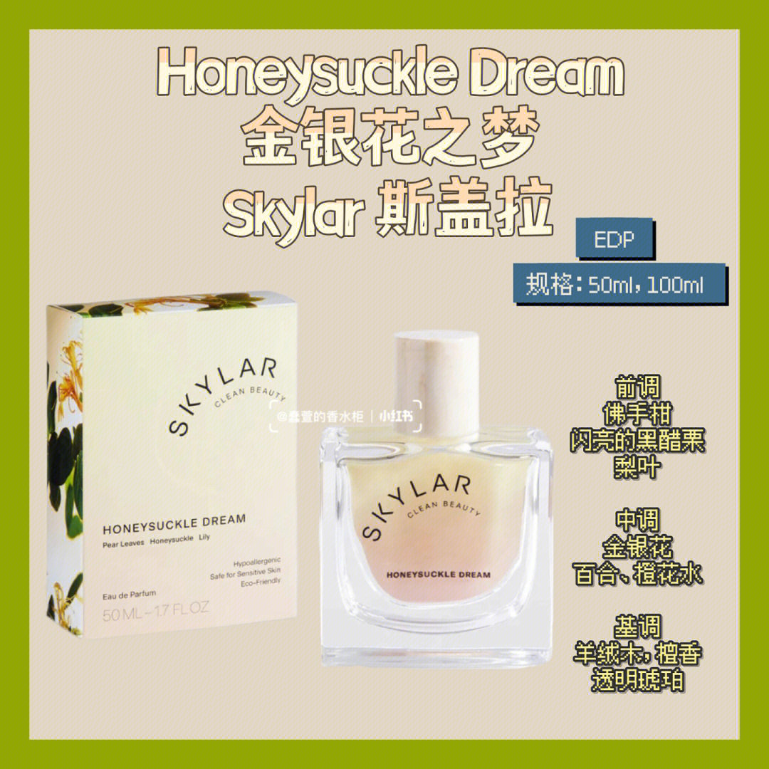 skylar 斯盖拉 2022honeysuckle dream 金银花之梦 edp前调:佛手柑