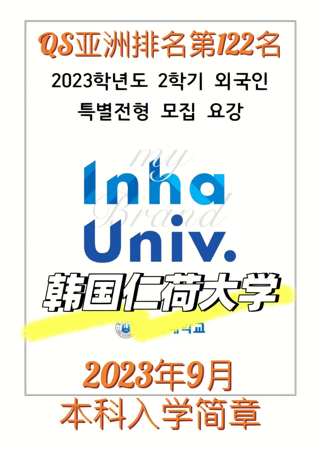 韩国仁荷大学2023年9月本科入学简章