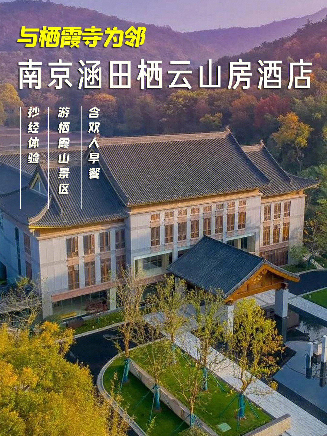 南京涵田秋季赏枫栖霞寺为邻