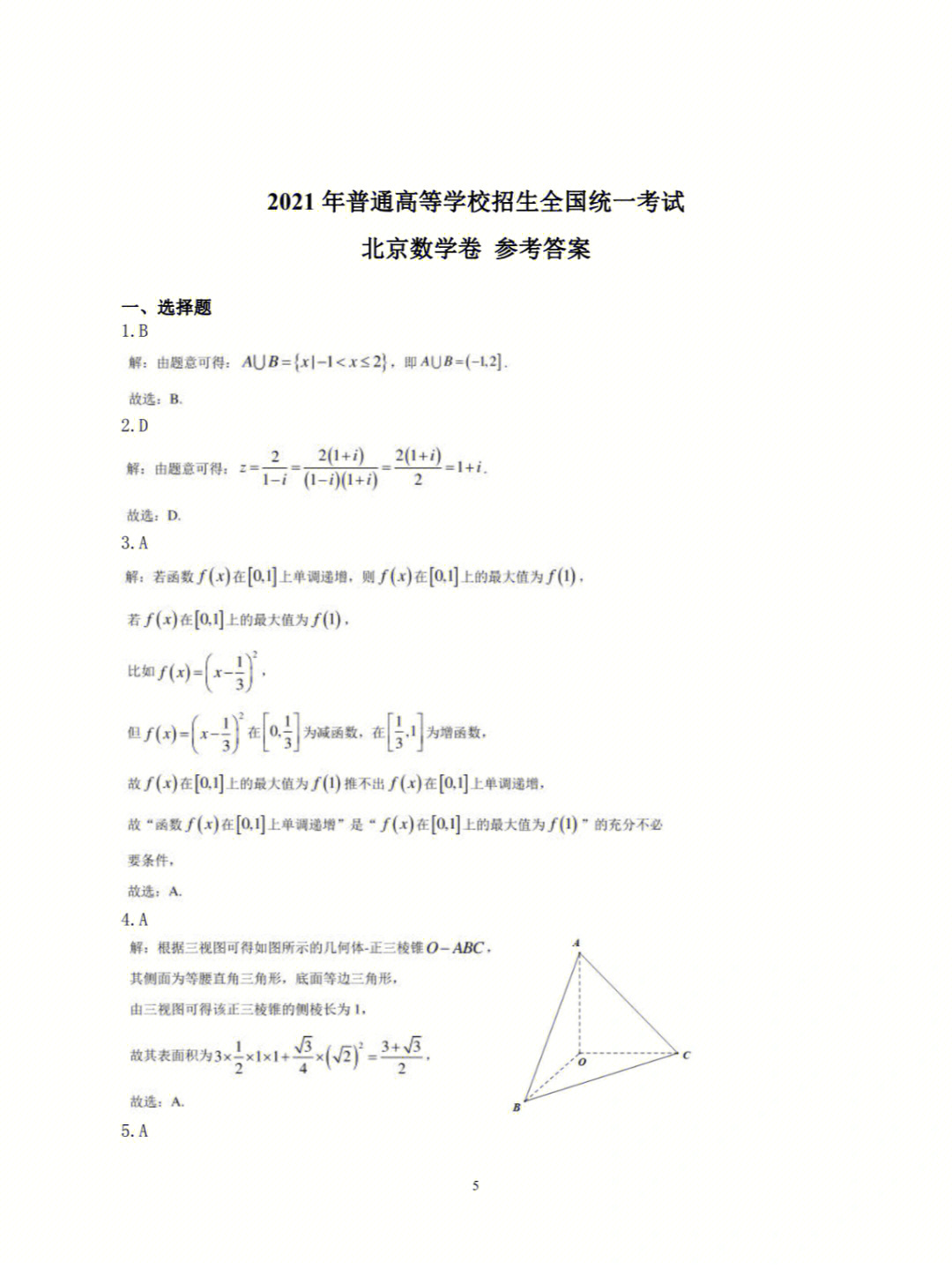 2021年全国高考数学北京卷答案