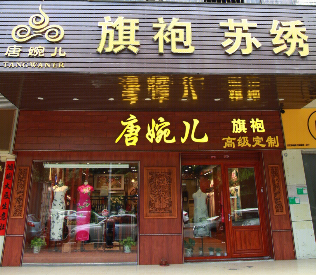 苏州旗袍定制名店图片