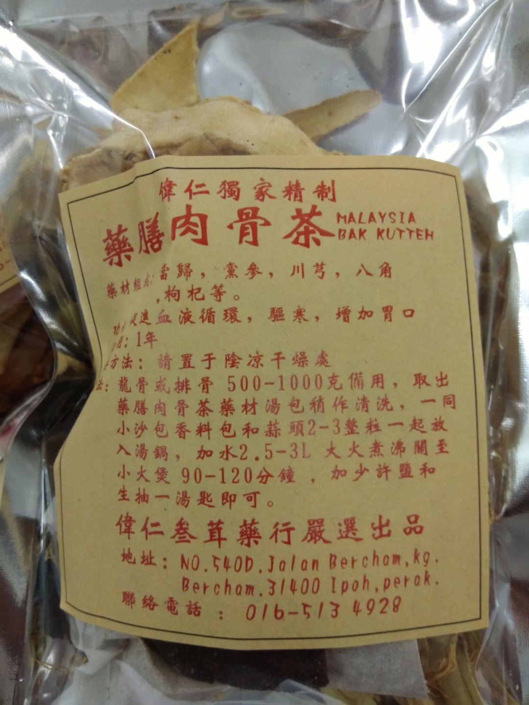 马来西亚药膳肉骨茶