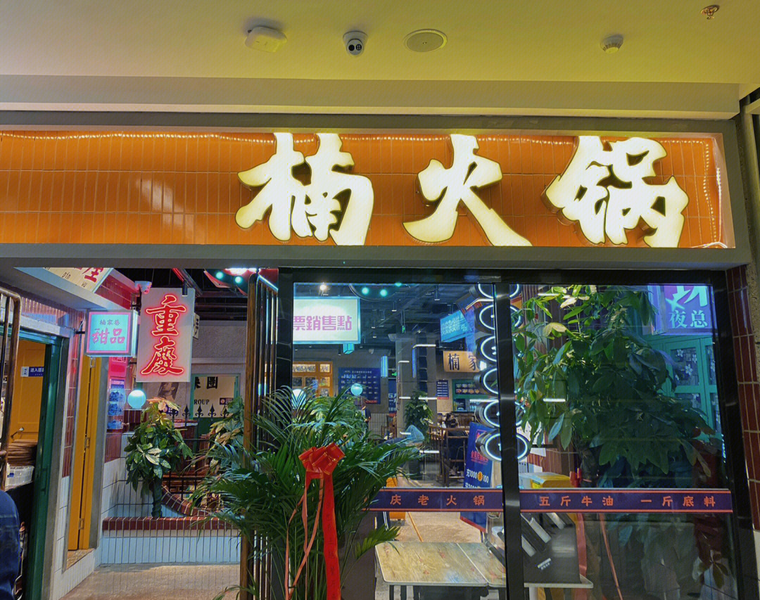 楠火锅(成都总店)图片