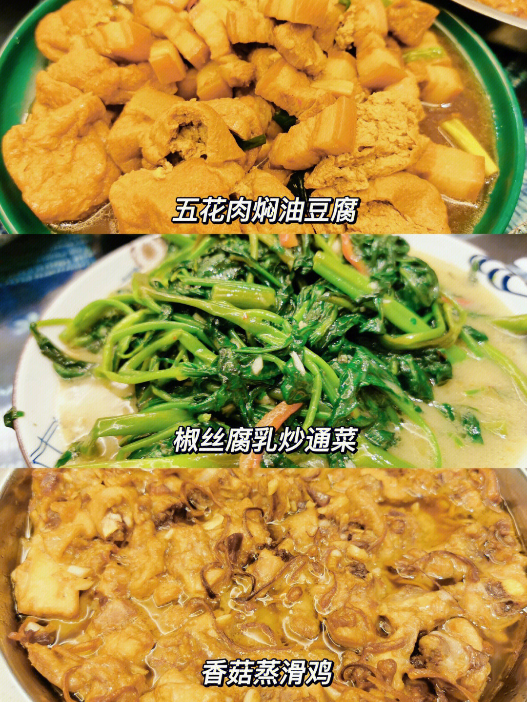 蒸滑鸡09五花肉焖油豆腐92椒丝腐乳炒通菜92蟹黄酱豆腐92青瓜