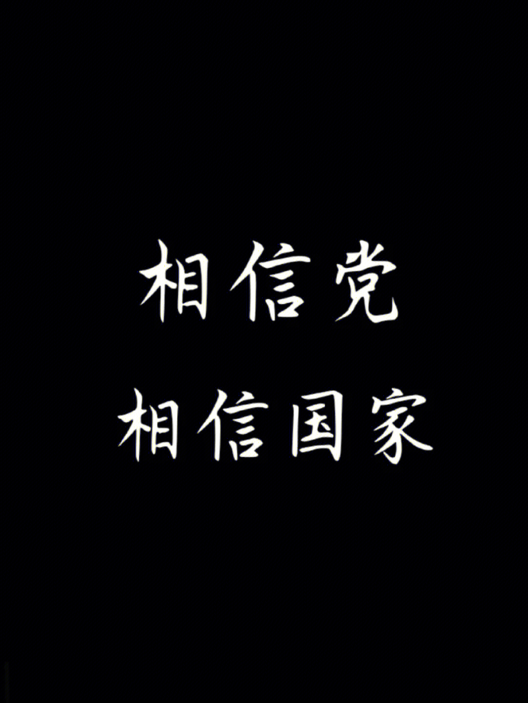 相信党相信中国