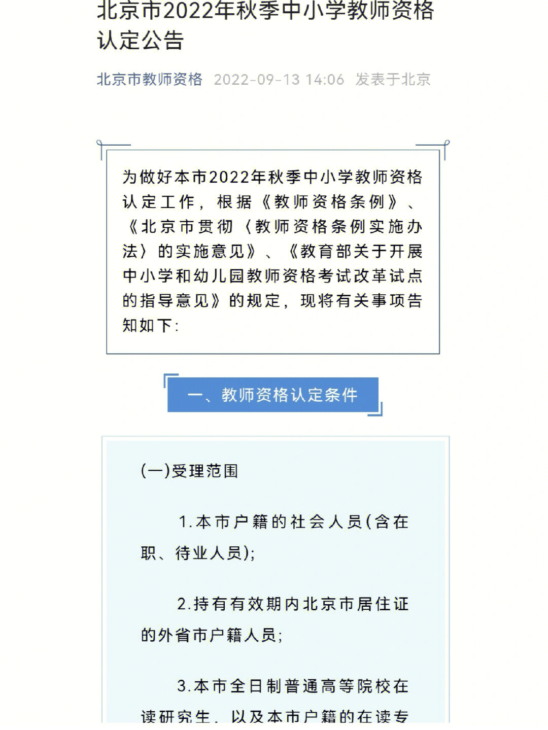 2022秋中小学教师资格认定北京