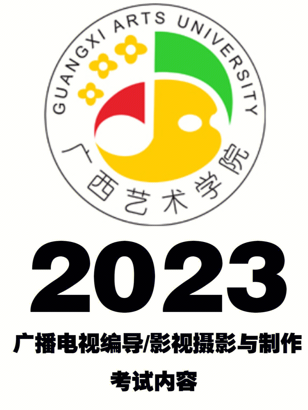 广西艺术学院2023年广播电视编导/影视摄影与制作考试内容