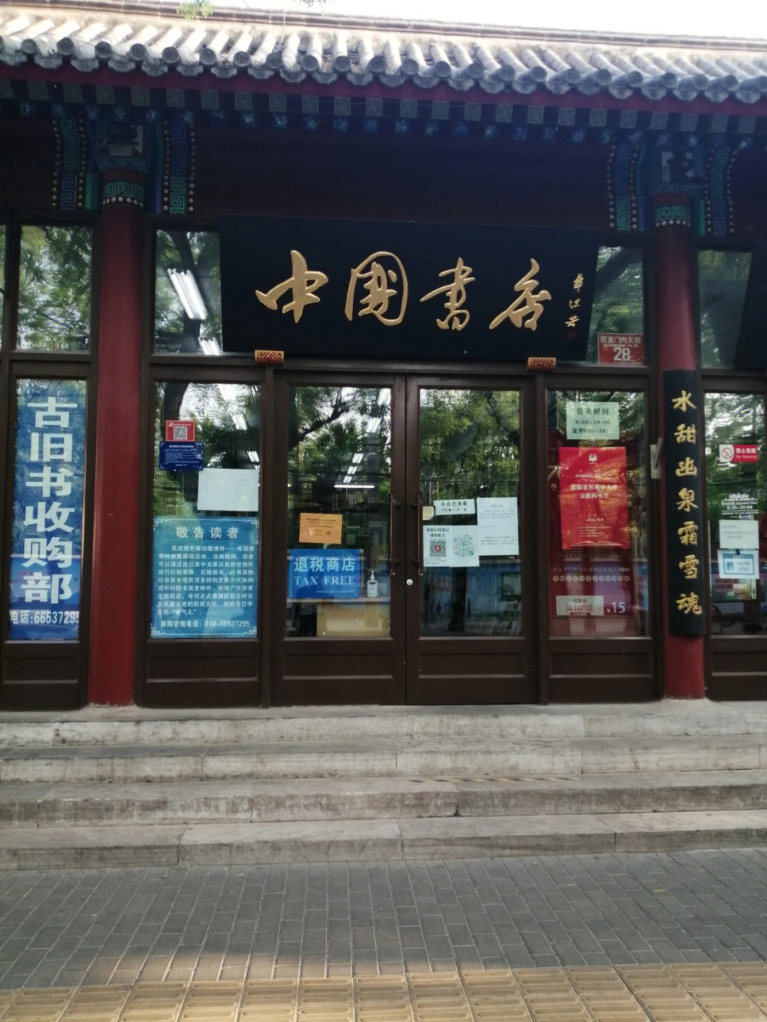 中国书店之西内店