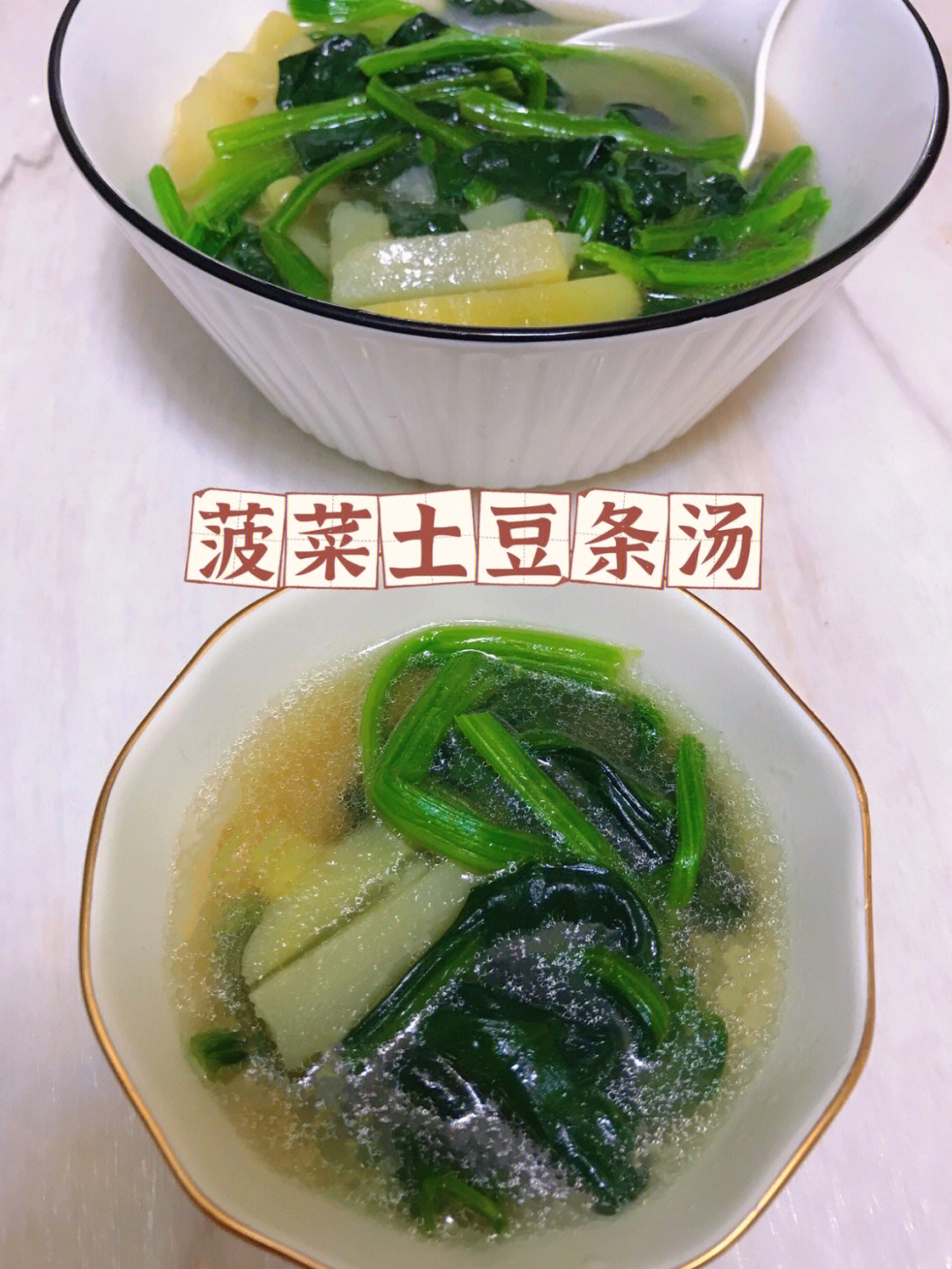 居家隔离第166266天菠菜土豆条汤