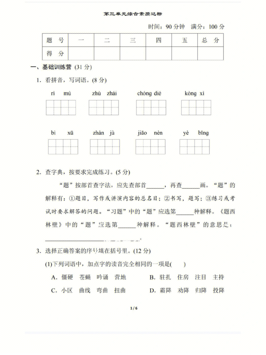 四年级上册语文第三单元语文试卷