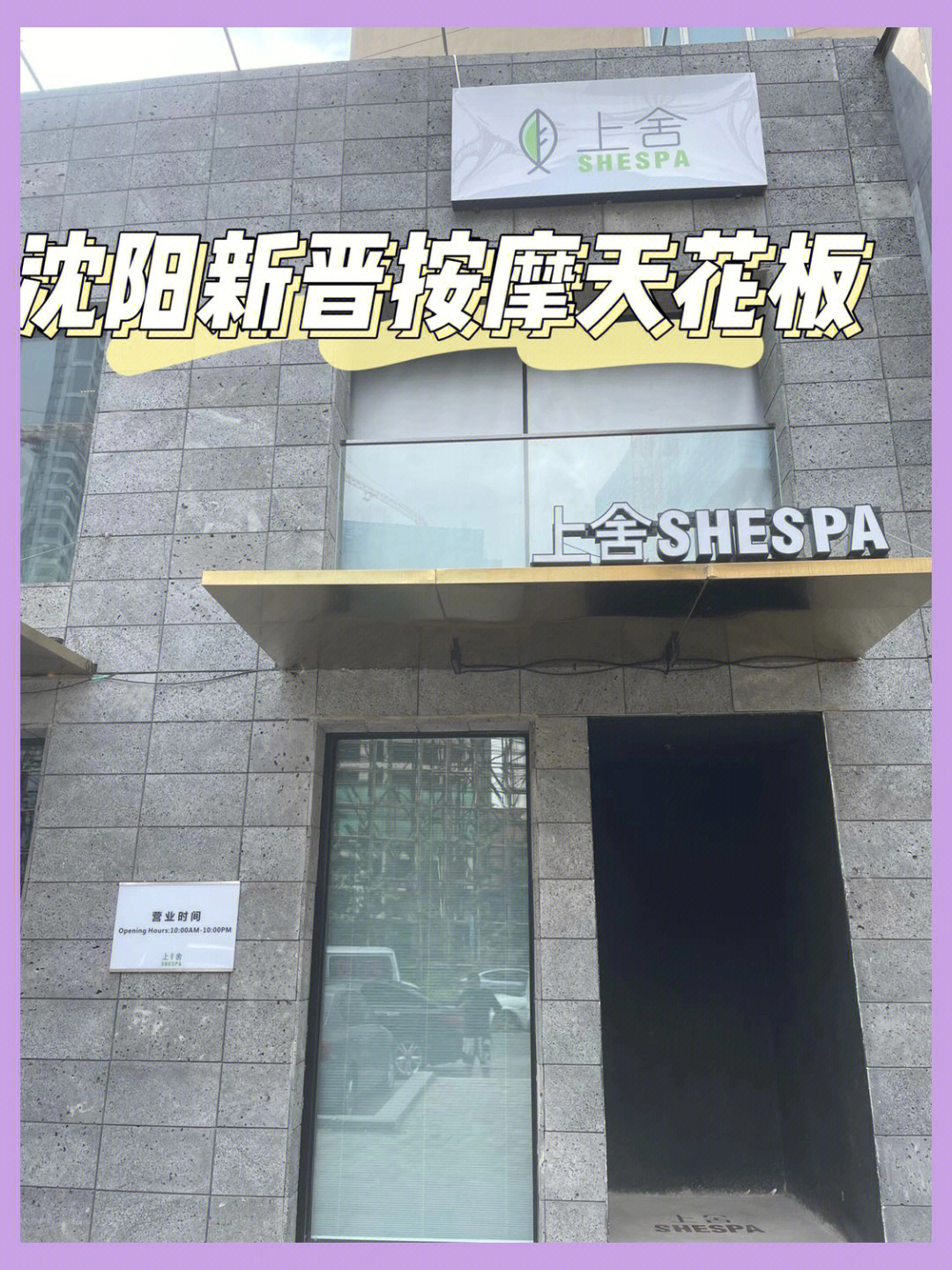 沈阳铁西粉灯按摩店图片