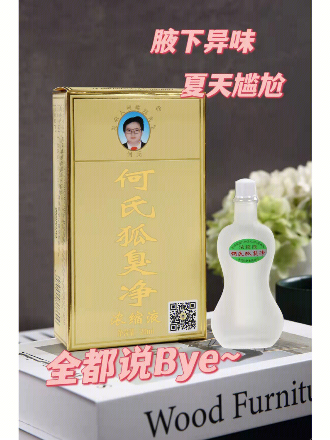 永灵何氏狐臭净图片