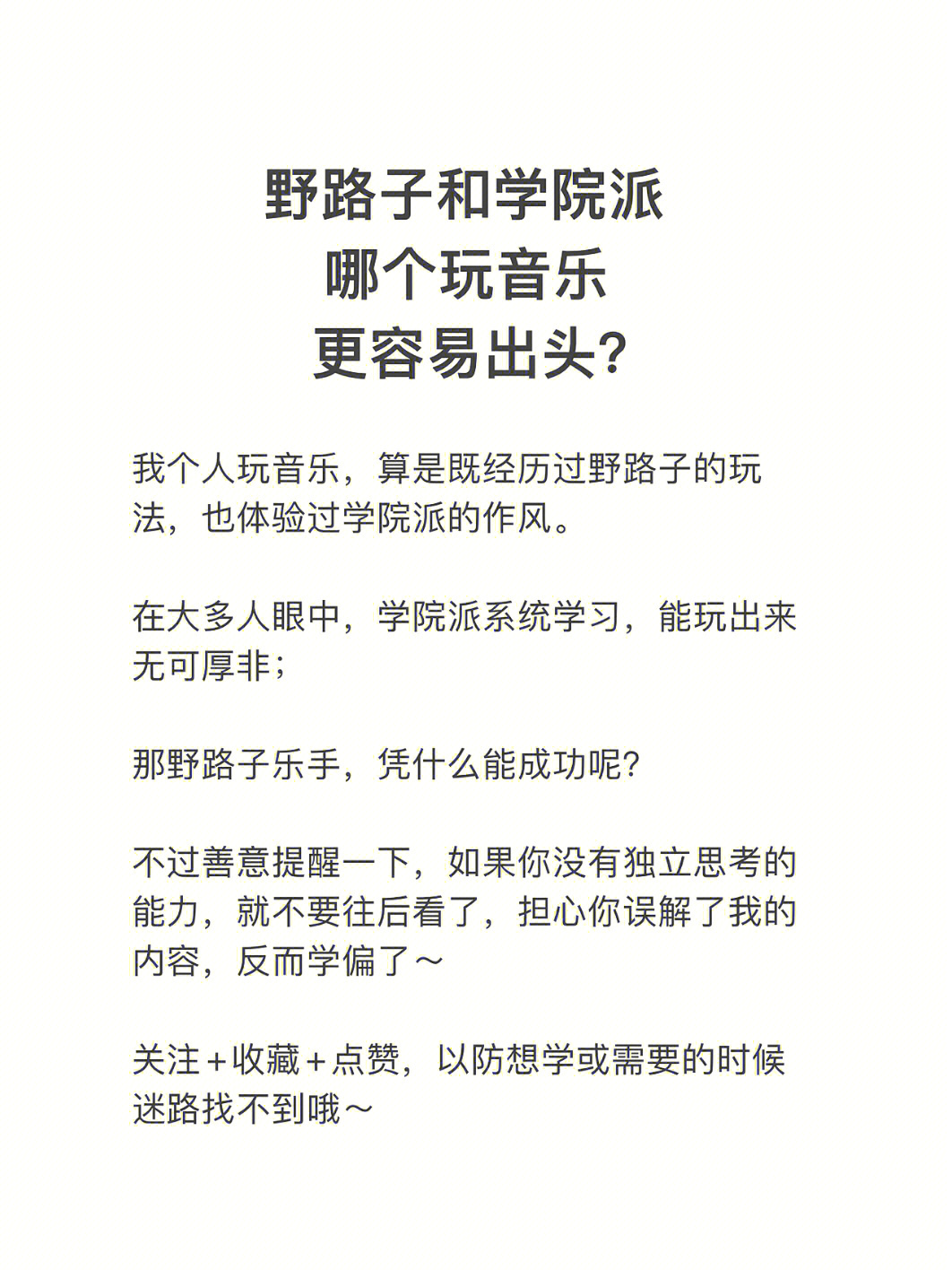 在大多人眼中,学院派系统学习,能玩出来无可厚非那野路子乐手,凭什么