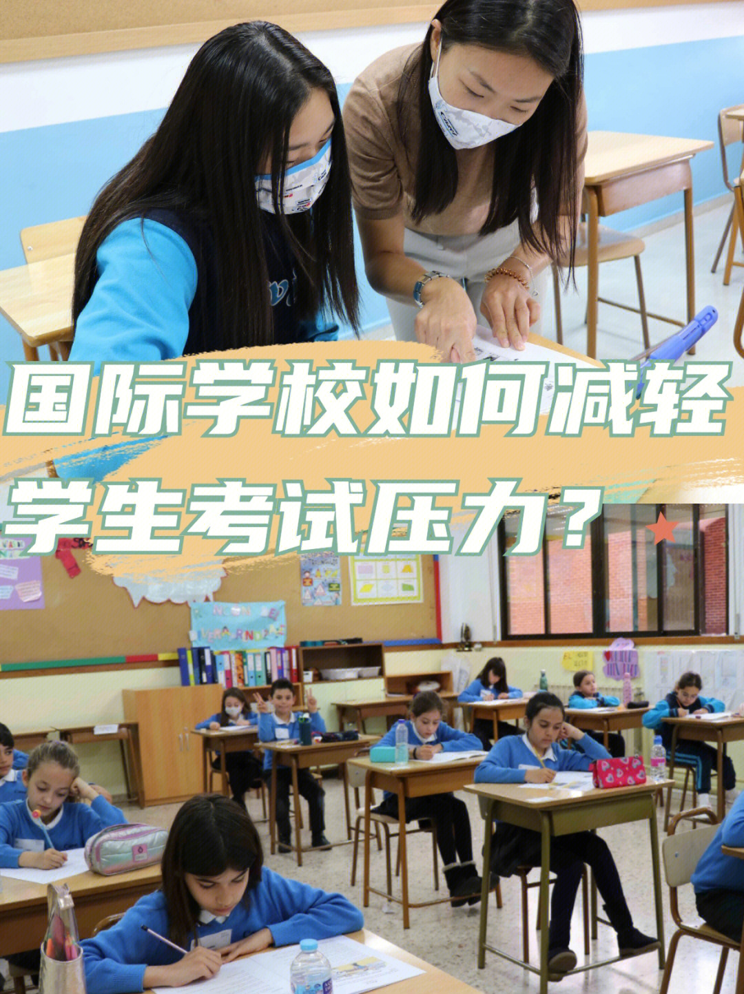 国际学校如何帮助学生减轻考试压力