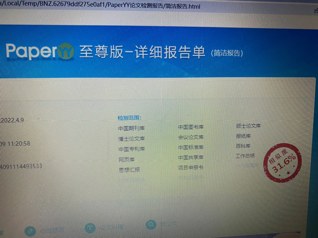 新鲜出炉的查重报告