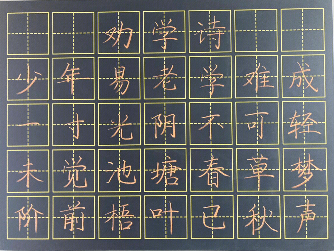 粉笔字劝学诗宋朱熹