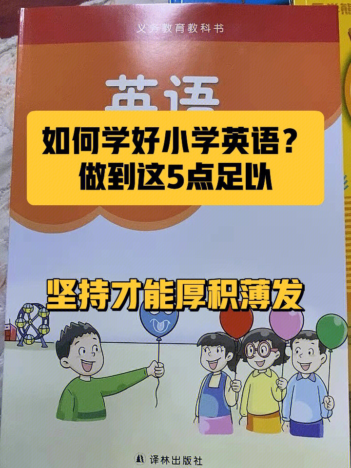 如何学好小学英语做到这566点足以