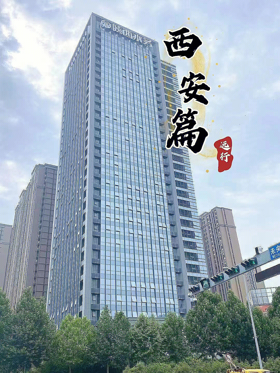 西安未央区水务大厦临城市运动公园