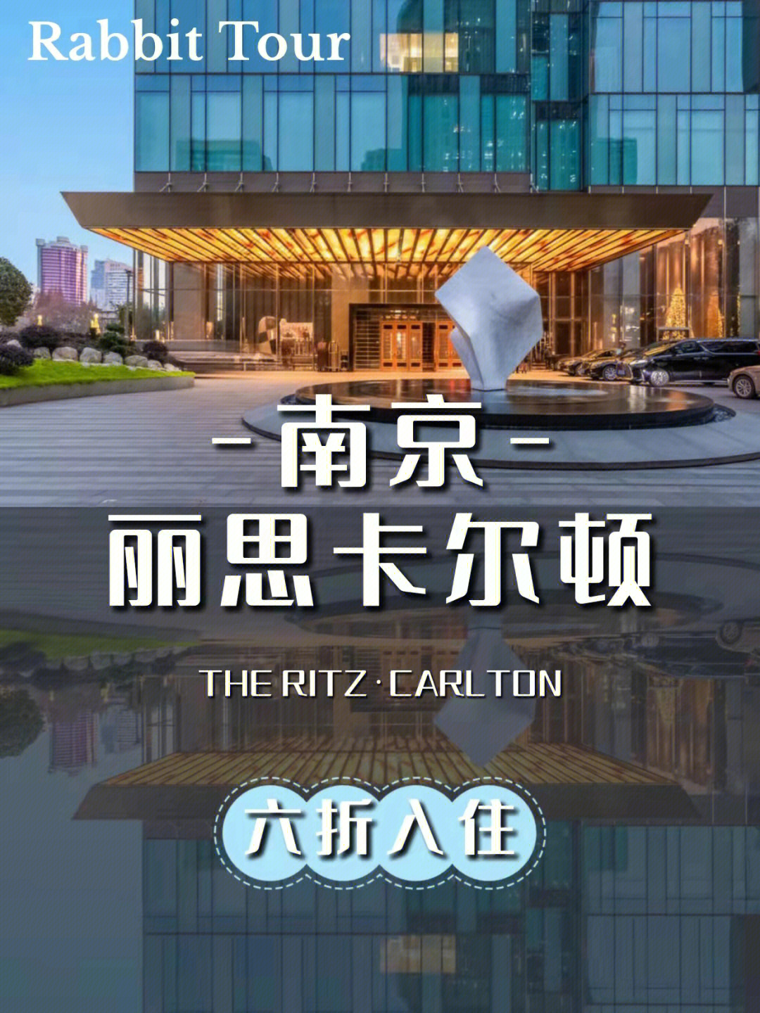南京丽思卡尔顿六折解锁南京高端奢华酒店