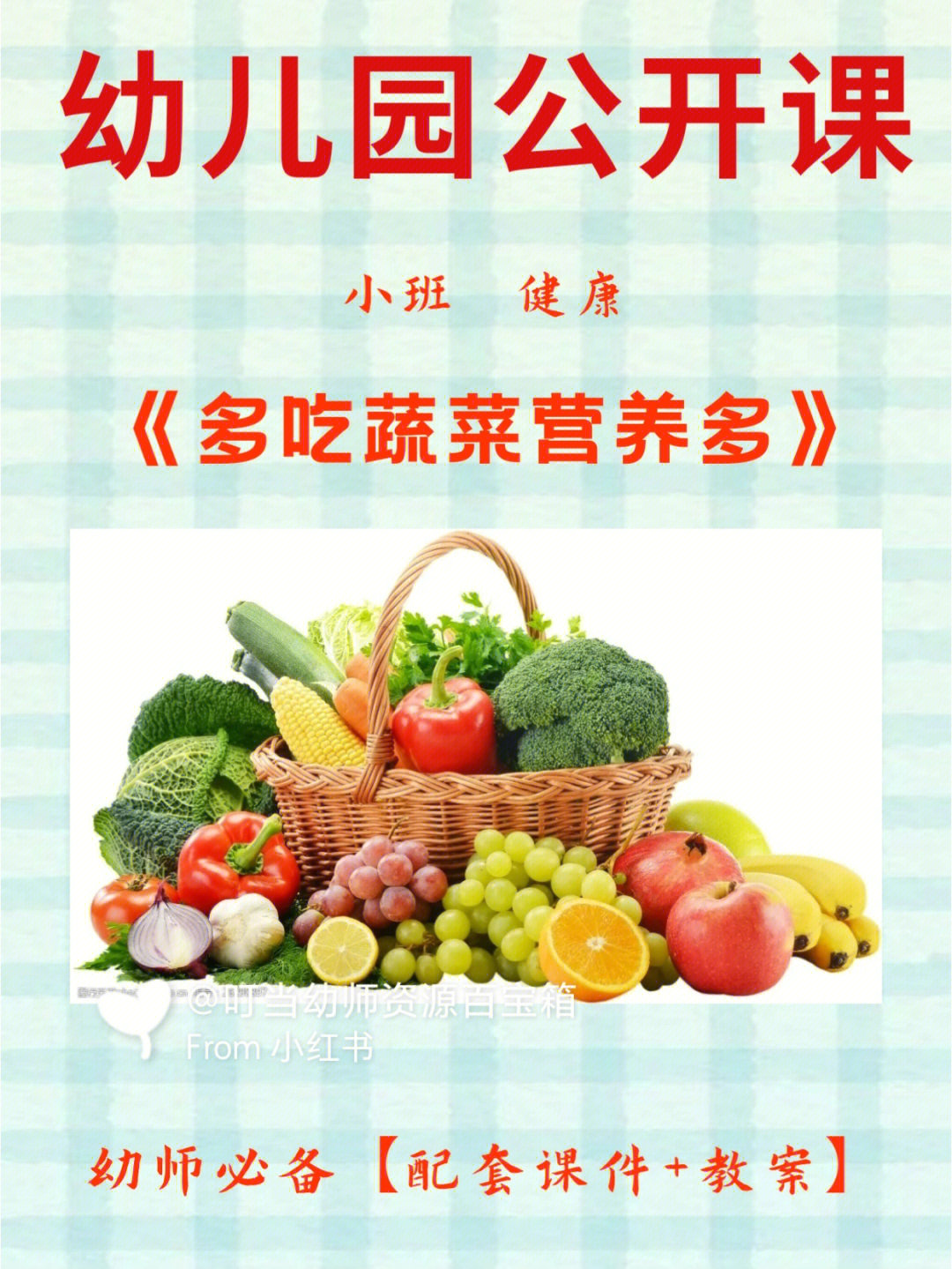 73有配套【课件 教案】93活动目标1愿意并喜欢吃蔬菜2