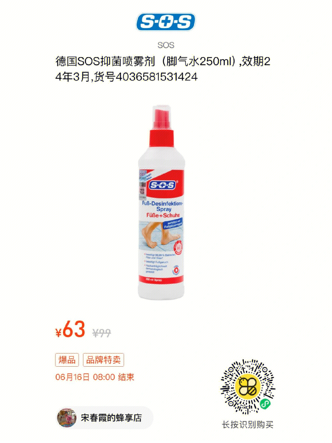 品牌折扣德国sos抑菌喷雾剂脚气水250ml