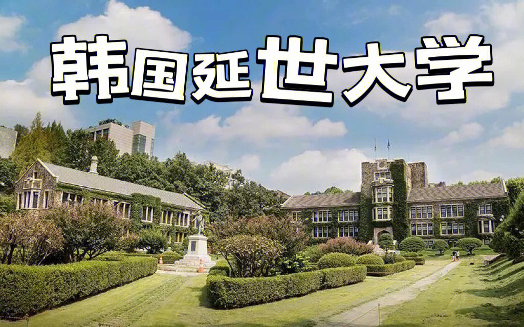 延世大学iu图片