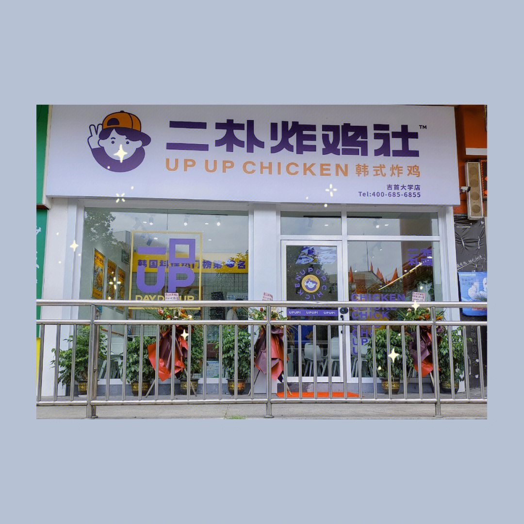 吉首探店二朴炸鸡社