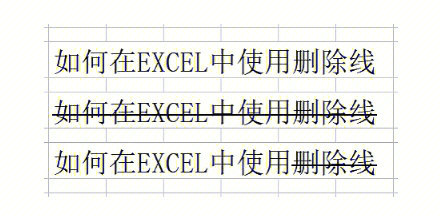 如何在excel中使用删除线