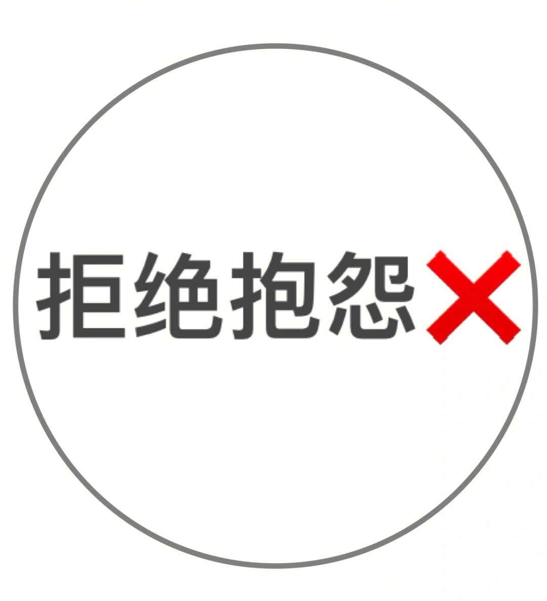 客户不满意抱怨图片