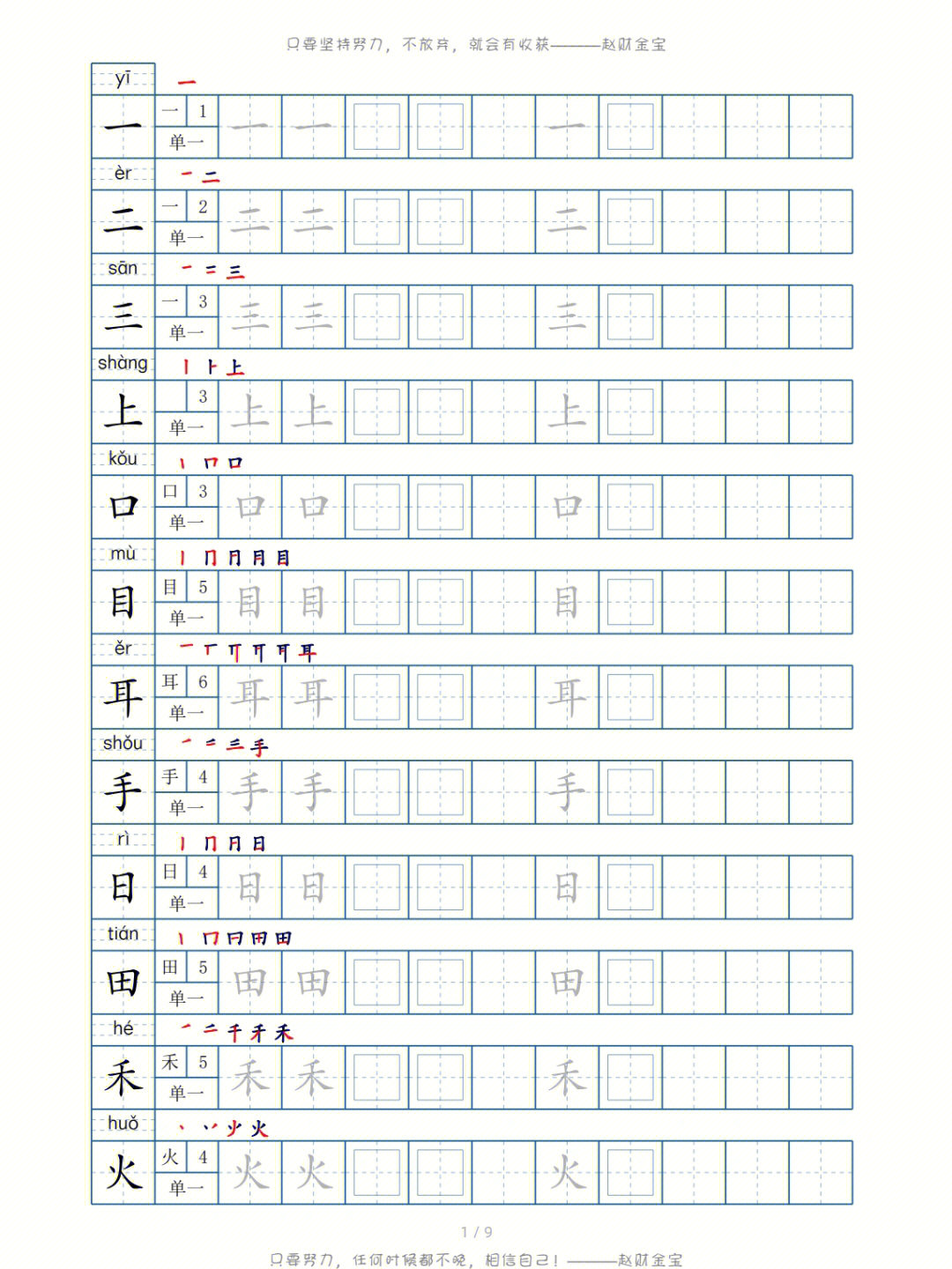 小学一年级上册语文100字描红字帖