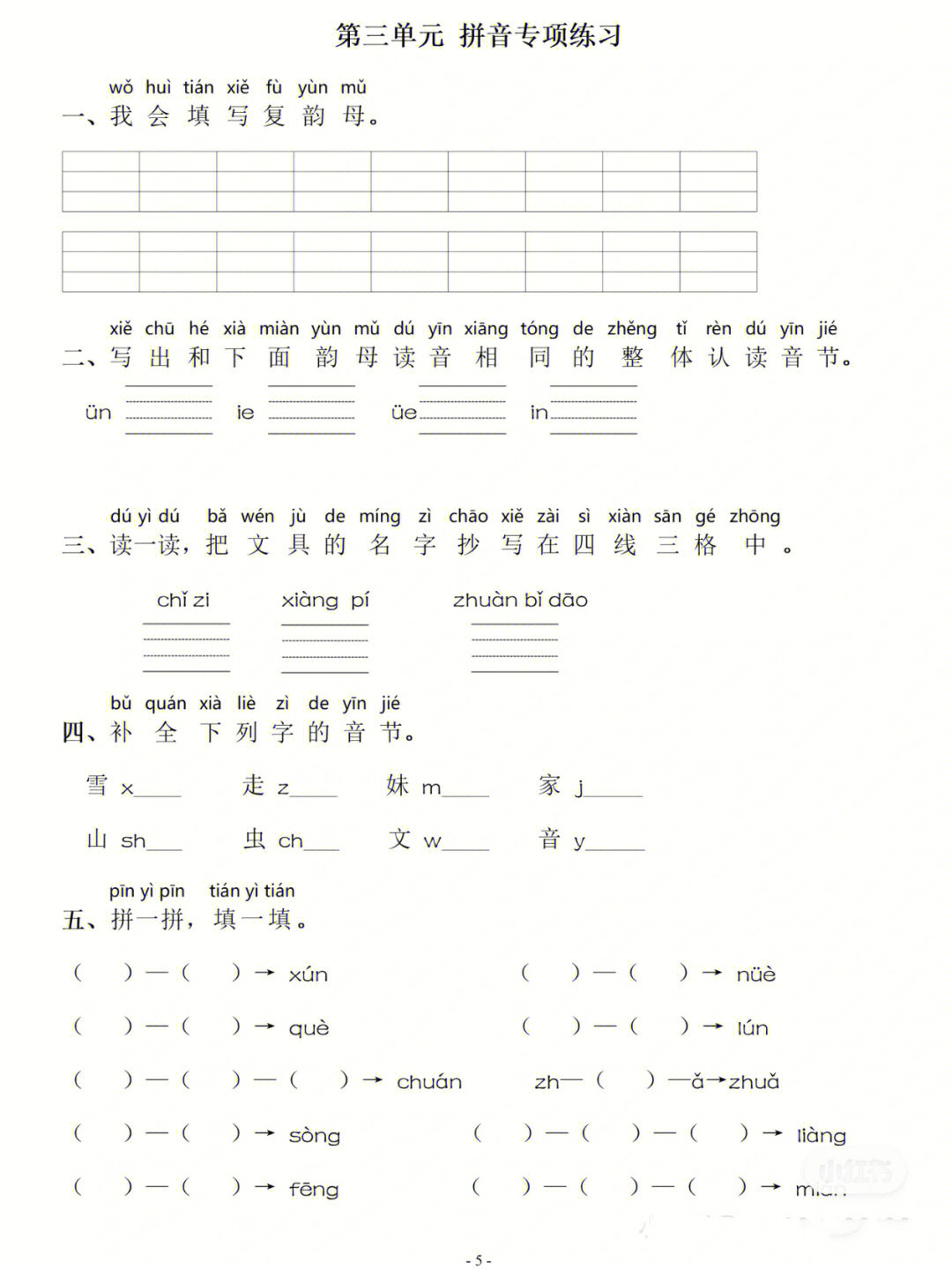 小学一年级语文上册第三单元拼音专项练习题